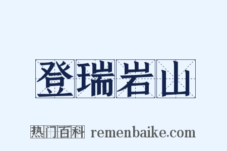 登瑞岩山是什么意思的图片